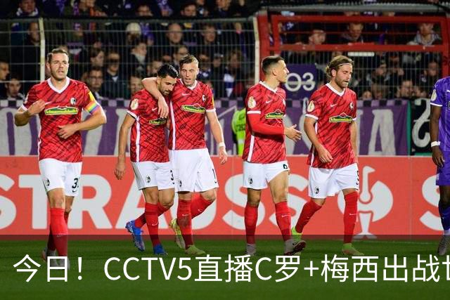 今日！CCTV5直播C罗+梅西出战世界杯，5+转中国男篮，网络转大连可为+英博B队出战中乙