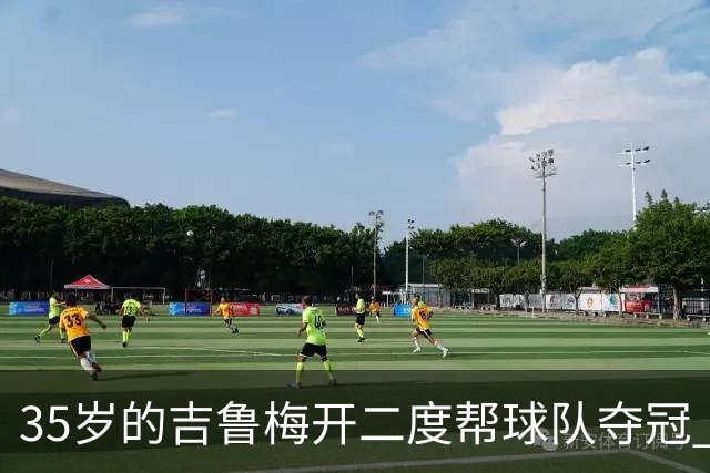 35岁的吉鲁梅开二度帮球队夺冠 还改写了意甲纪录